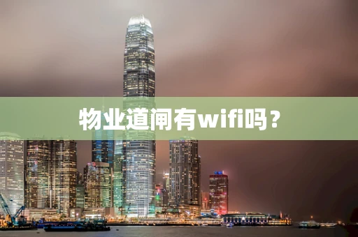 物业道闸有wifi吗？