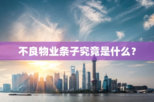 不良物业条子究竟是什么？