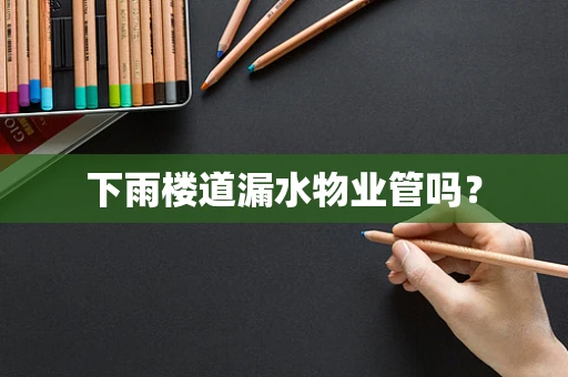 下雨楼道漏水物业管吗？