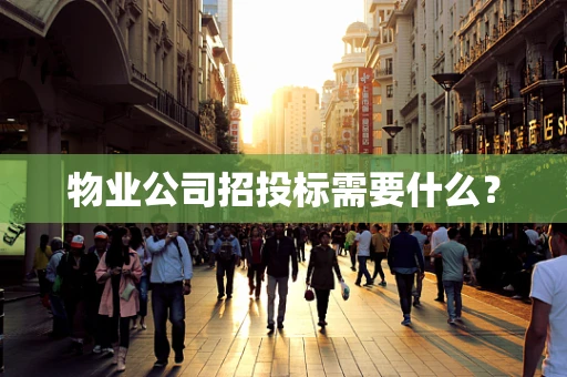 物业公司招投标需要什么？