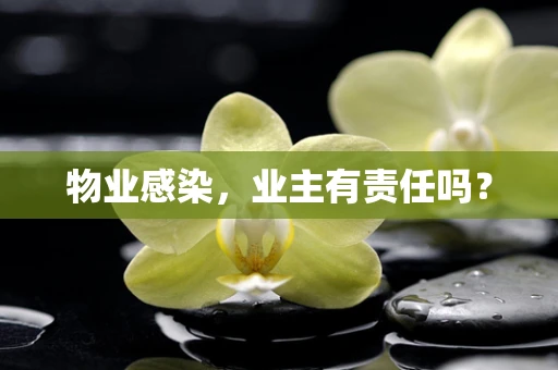 物业感染，业主有责任吗？