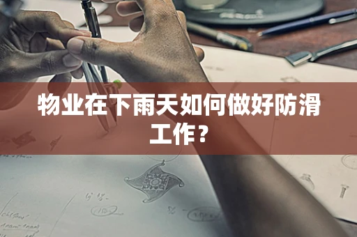 物业在下雨天如何做好防滑工作？