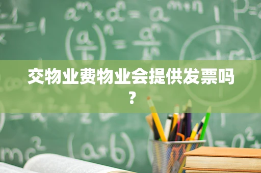 交物业费物业会提供发票吗？