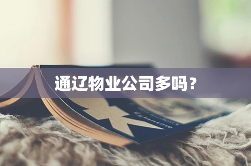 通辽物业公司多吗？