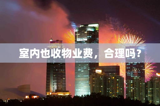 室内也收物业费，合理吗？