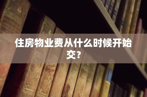 住房物业费从什么时候开始交？