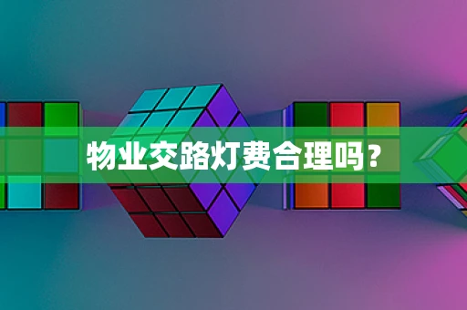 物业交路灯费合理吗？