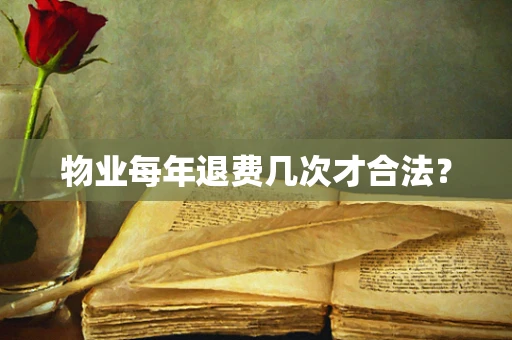 物业每年退费几次才合法？