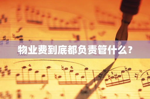 物业费到底都负责管什么？