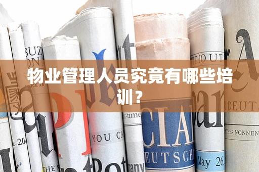 物业管理人员究竟有哪些培训？