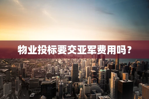 物业投标要交亚军费用吗？