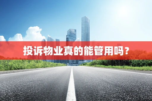 投诉物业真的能管用吗？