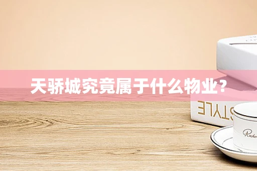天骄城究竟属于什么物业？
