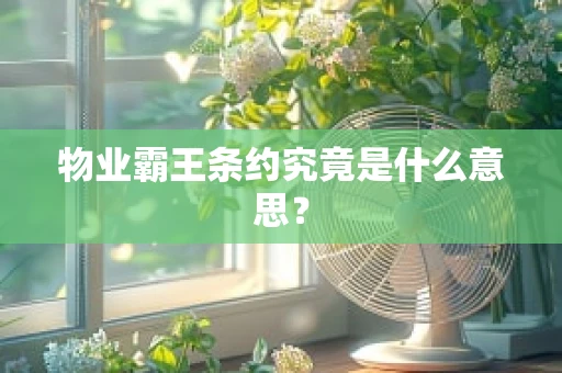物业霸王条约究竟是什么意思？