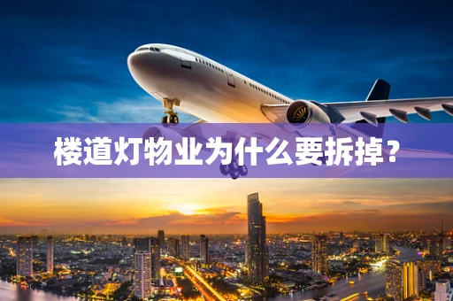 楼道灯物业为什么要拆掉？
