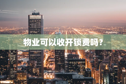 物业可以收开锁费吗？