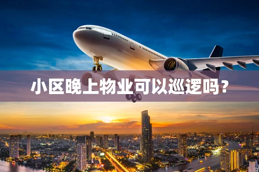 小区晚上物业可以巡逻吗？