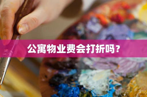 公寓物业费会打折吗？