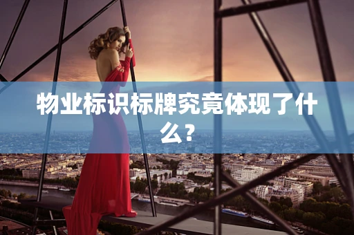 物业标识标牌究竟体现了什么？