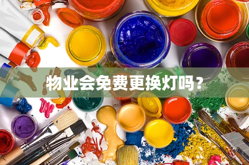 物业会免费更换灯吗？