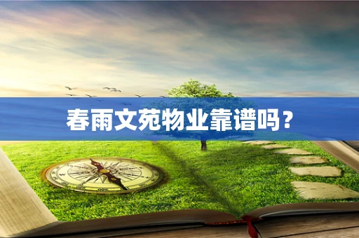 春雨文苑物业靠谱吗？