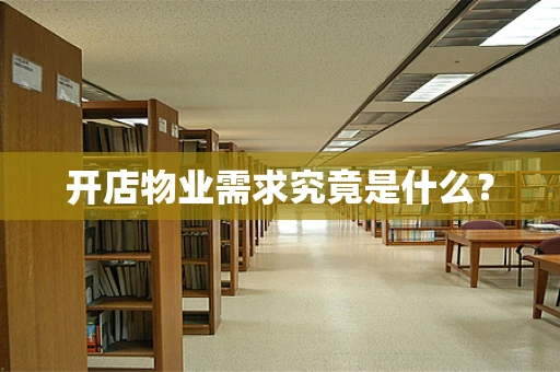 开店物业需求究竟是什么？