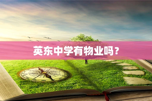 英东中学有物业吗？