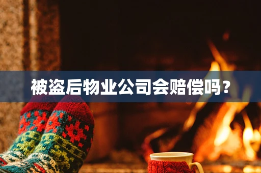 被盗后物业公司会赔偿吗？