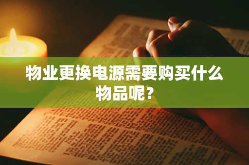 物业更换电源需要购买什么物品呢？