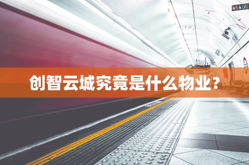 创智云城究竟是什么物业？