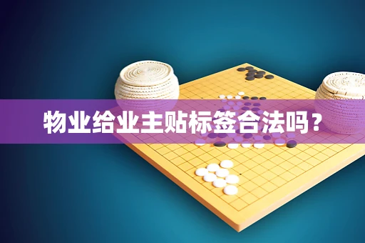 物业给业主贴标签合法吗？