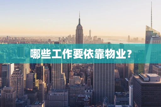 哪些工作要依靠物业？