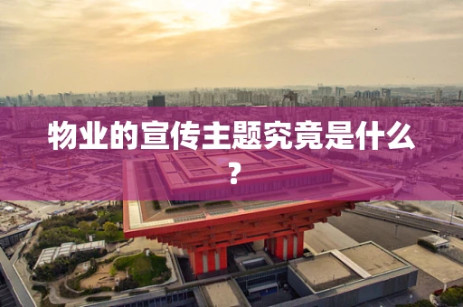 物业的宣传主题究竟是什么？