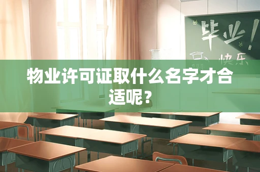 物业许可证取什么名字才合适呢？