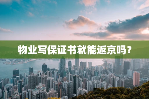物业写保证书就能返京吗？