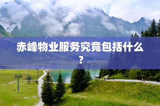 赤峰物业服务究竟包括什么？