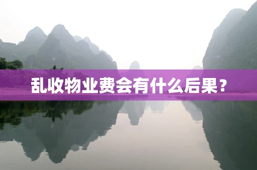乱收物业费会有什么后果？