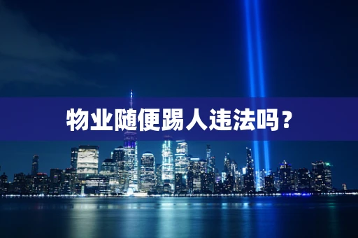 物业随便踢人违法吗？