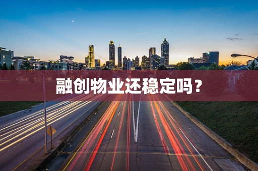 融创物业还稳定吗？