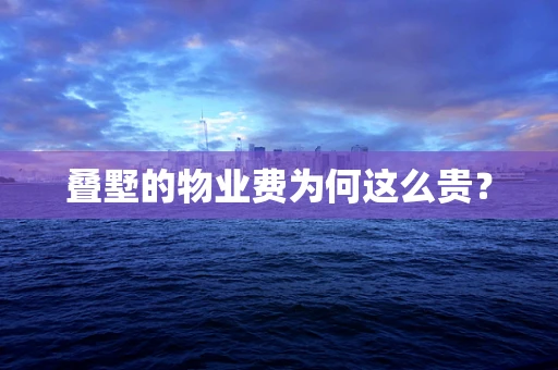 叠墅的物业费为何这么贵？