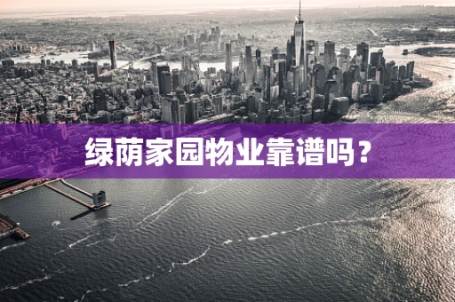 绿荫家园物业靠谱吗？