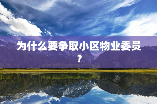为什么要争取小区物业委员？