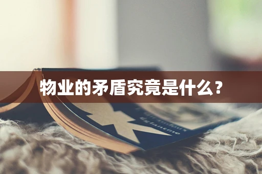 物业的矛盾究竟是什么？