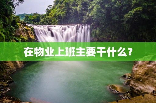 在物业上班主要干什么？