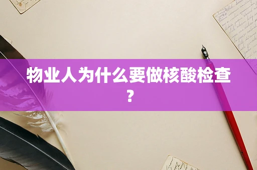 物业人为什么要做核酸检查？