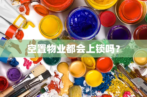 空置物业都会上锁吗？