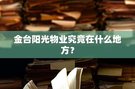 金台阳光物业究竟在什么地方？