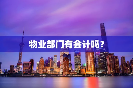 物业部门有会计吗？