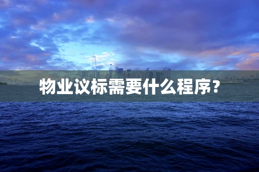 物业议标需要什么程序？