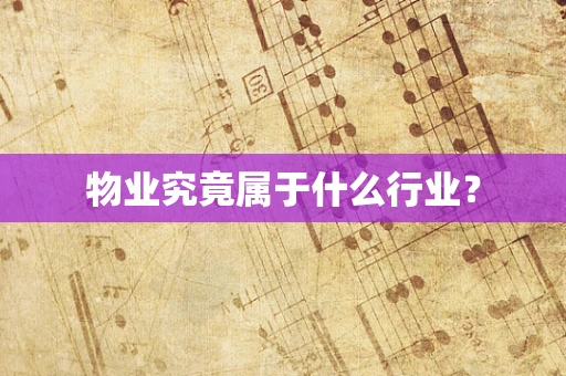物业究竟属于什么行业？